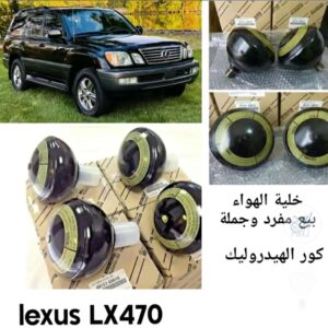 كور الهدروليك لكزس LX 470  جديدة  اصلية وكالة 100%