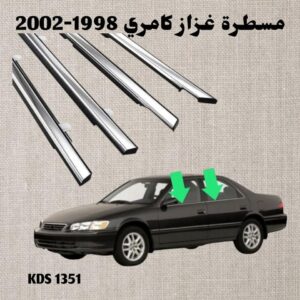 مساطر قزاز خارجية كامري 1998-2002