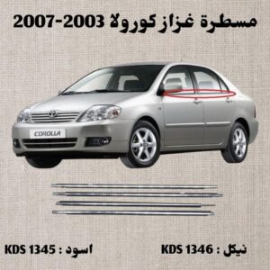 مساطر قزاز خارجية اسود كورولا 2001-2007